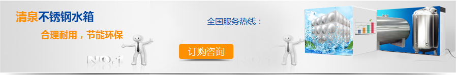 四川不銹鋼水箱廠家告訴你不銹鋼水箱的使用功能和注意事項(xiàng)